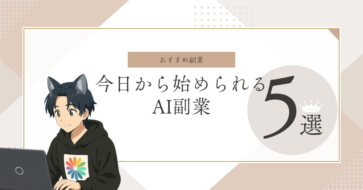今日から始めるAI副業