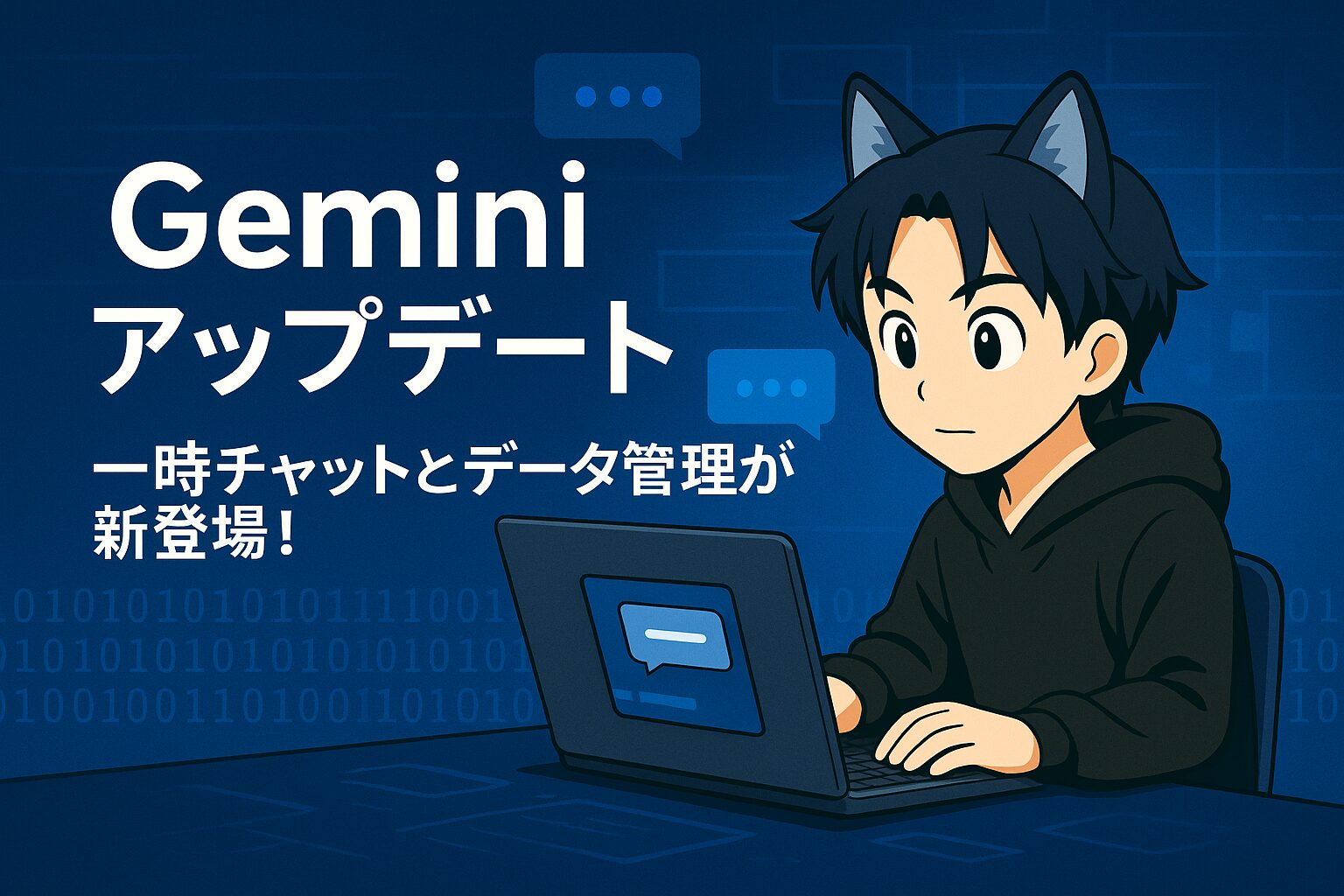 Geminiアプリのアップデートを紹介する横長イラスト。黒パーカー姿のキャラクターがパソコンに向かい、背景は青を基調としたデジタルデザイン。中央に『Geminiアップデート』、サブテキストに『一時チャットとデータ管理が新登場！』と表示されている