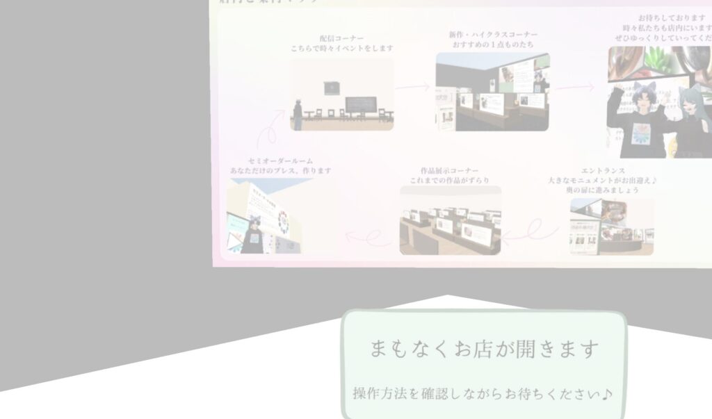 バーチャルショップの待機室