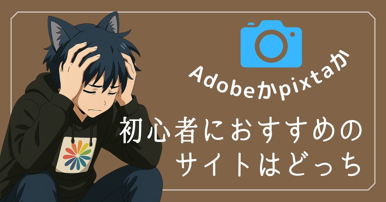 Adobeストックかpixtaか悩んでいる初心者