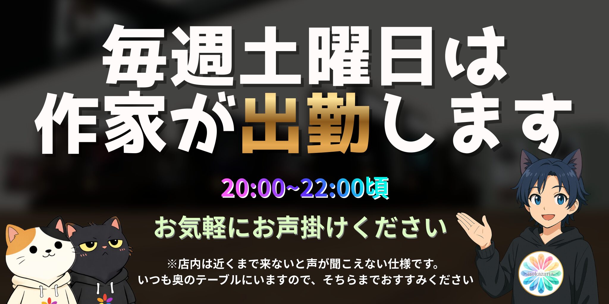 バーチャルショップ運営。営業時間の変更irokazari+